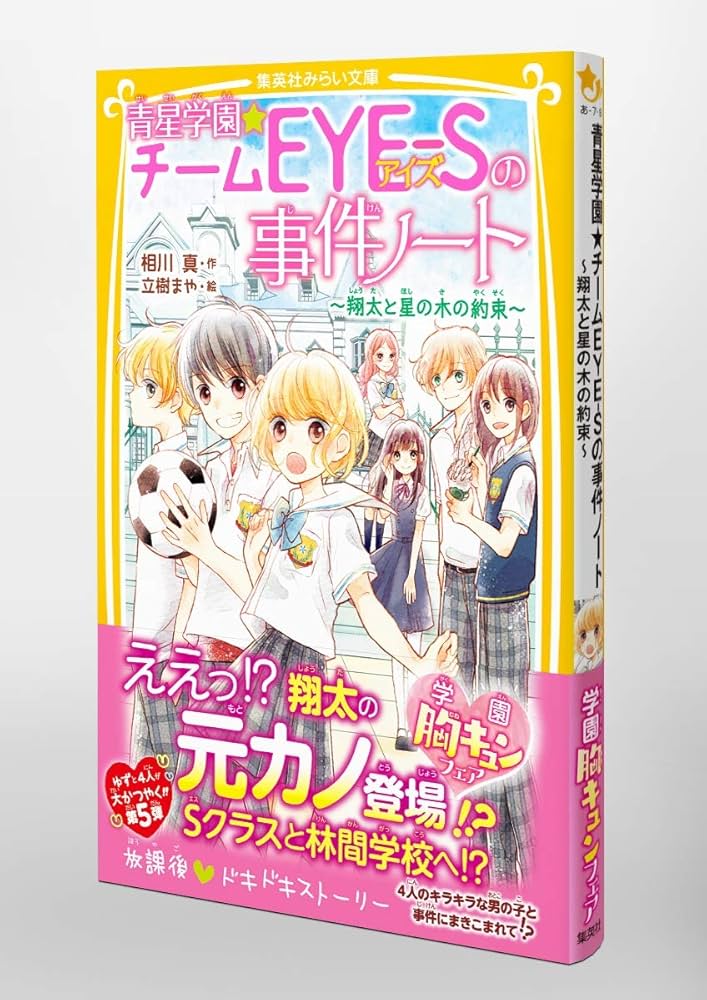 青星学園★チームEYE-Sの事件ノート 1〜20巻の20冊セット　みらい文庫 青星学園☆チームEYE-Sの事件ノート 〜豪華客船で怪盗ステラと